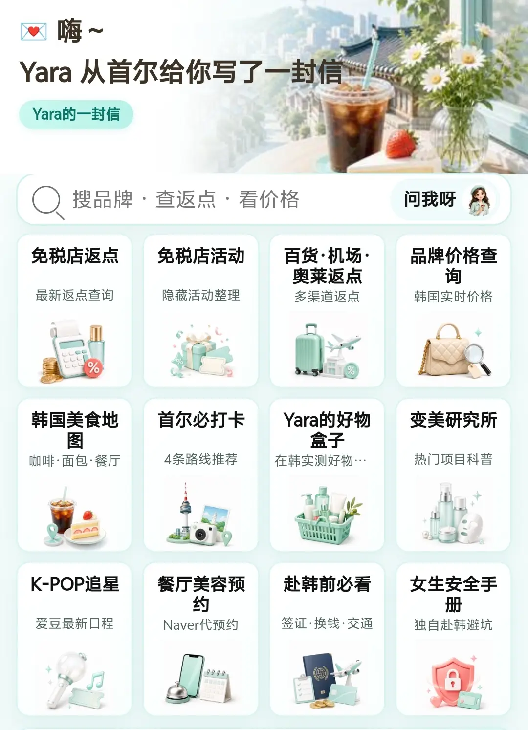 韩购GO小程序首页，包含免税店返点、免税店活动、百货机场奥莱返点、品牌价格查询、韩国美食地图、首尔必打卡、Yara的好物盒子、变美研究所、K-POP追星、餐厅美容预约、赴韩前必看和女生安全手册入口